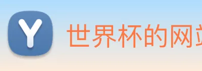 世界杯的网站 logo